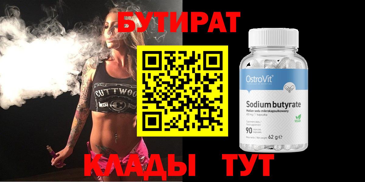 БУТИРАТ  Вход с VPN  Бердск  БУТИРАТ 99% 
