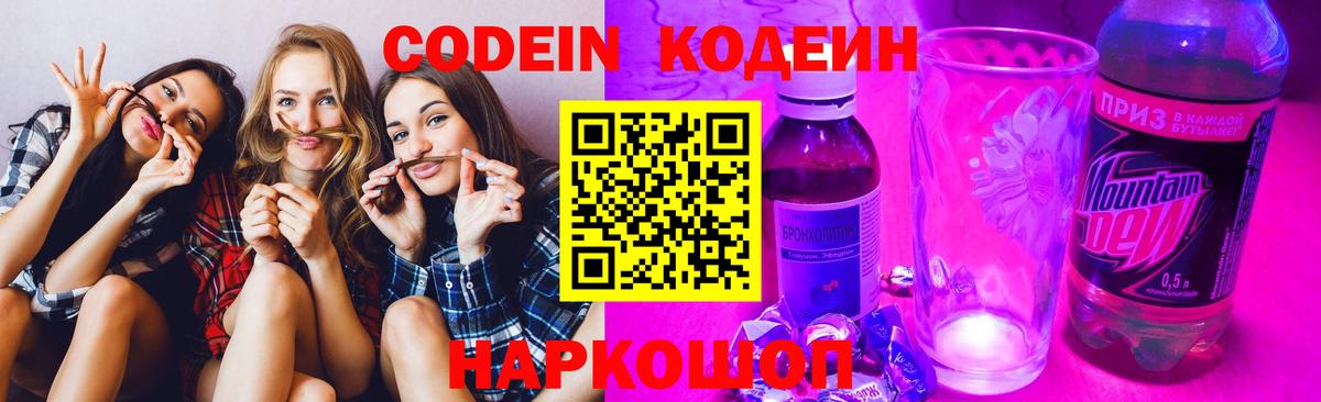 Бердск  Codein напиток Lean (лин)  Вход с VPN 